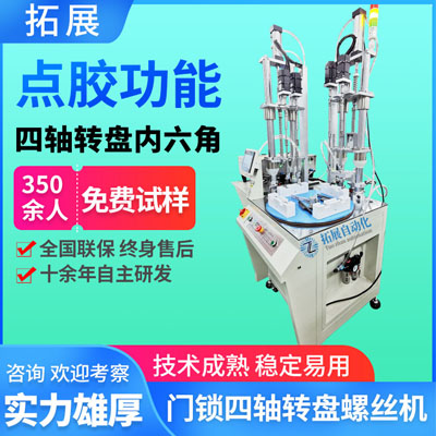 門鎖自動點膠鎖螺絲機 四軸轉盤吹氣式同鎖螺絲機