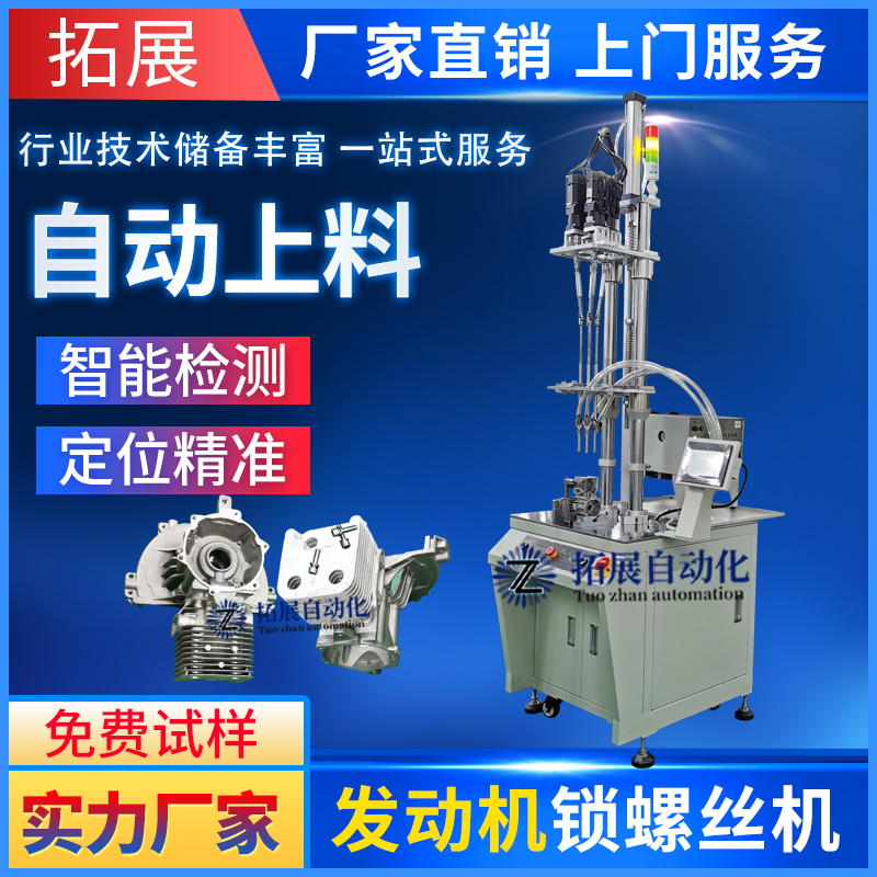 發(fā)動機四軸立式自動鎖螺絲機設備