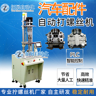 汽車配件自動打螺絲機多顆螺絲同時鎖緊一氣呵成