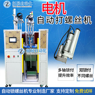 電機轉盤式多工位自動鎖螺絲機，多道工序同步完成