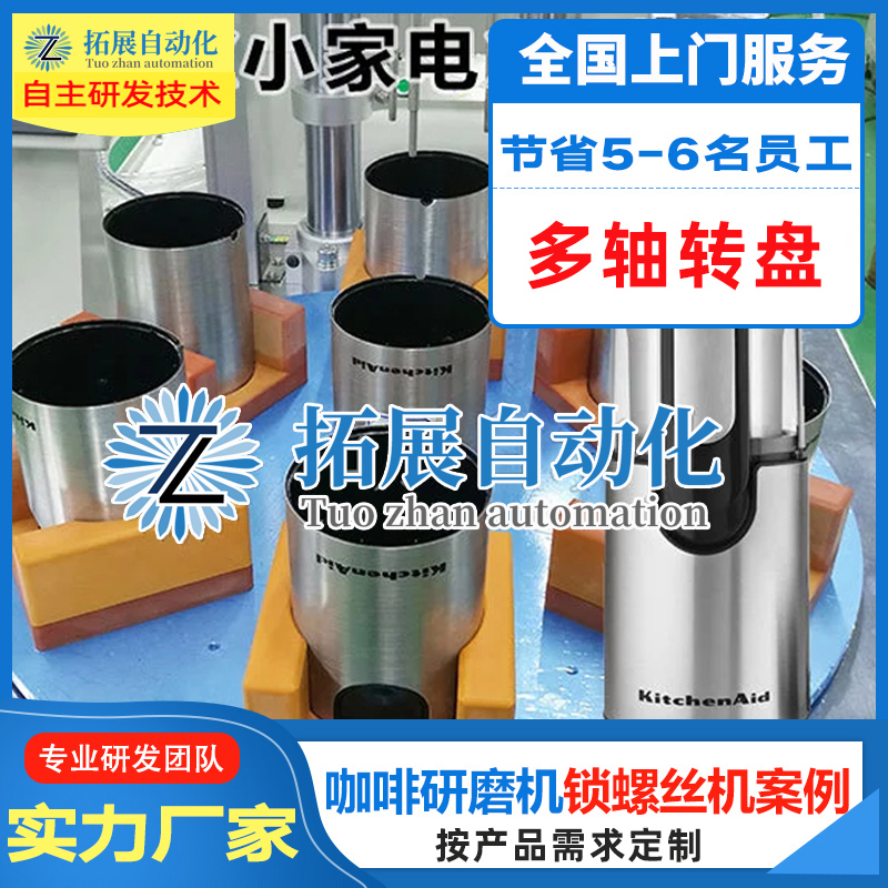 廚房小家電咖啡研磨機自動鎖螺絲機方案：深孔多頭鎖螺絲機流水線生產案例視頻